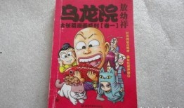 乌龙院漫画书,笑破江湖的童年传奇
